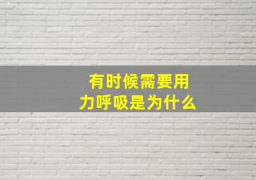 有时候需要用力呼吸是为什么