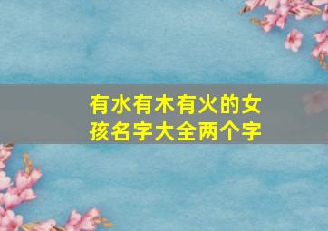 有水有木有火的女孩名字大全两个字