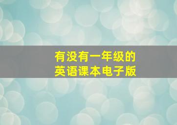 有没有一年级的英语课本电子版