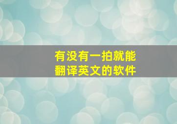 有没有一拍就能翻译英文的软件