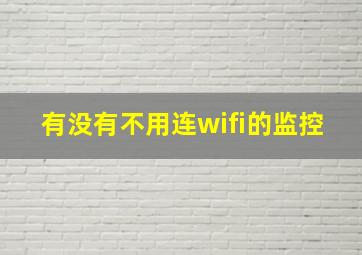 有没有不用连wifi的监控