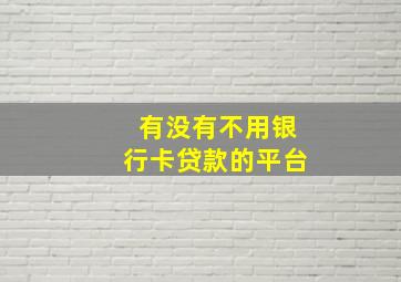 有没有不用银行卡贷款的平台