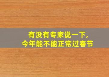 有没有专家说一下,今年能不能正常过春节