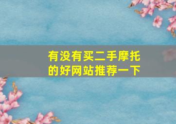 有没有买二手摩托的好网站推荐一下