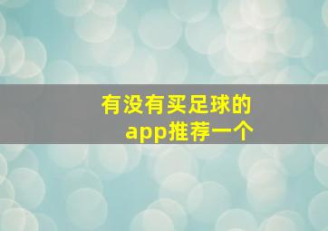 有没有买足球的app推荐一个