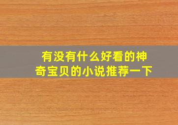 有没有什么好看的神奇宝贝的小说推荐一下