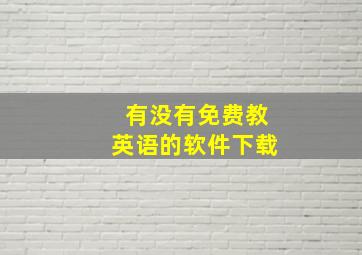 有没有免费教英语的软件下载