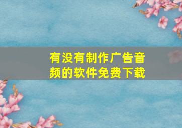 有没有制作广告音频的软件免费下载