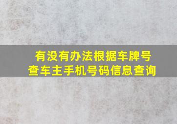 有没有办法根据车牌号查车主手机号码信息查询