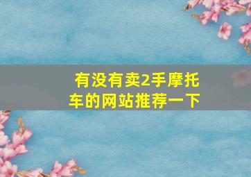 有没有卖2手摩托车的网站推荐一下