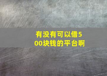 有没有可以借500块钱的平台啊