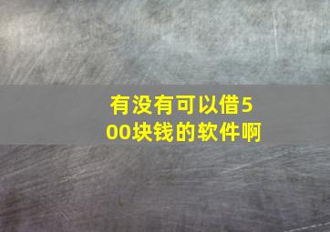 有没有可以借500块钱的软件啊