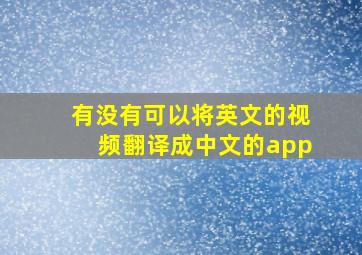 有没有可以将英文的视频翻译成中文的app