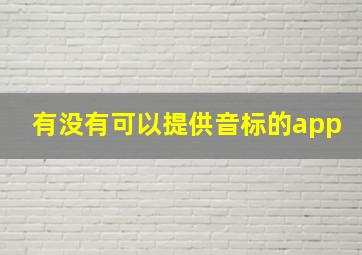 有没有可以提供音标的app