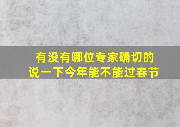 有没有哪位专家确切的说一下今年能不能过春节