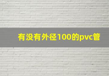 有没有外径100的pvc管