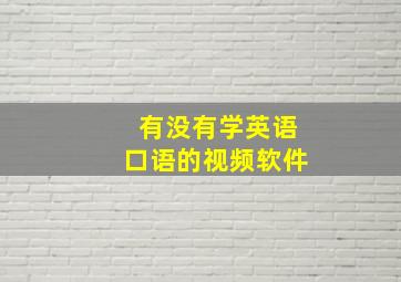 有没有学英语口语的视频软件