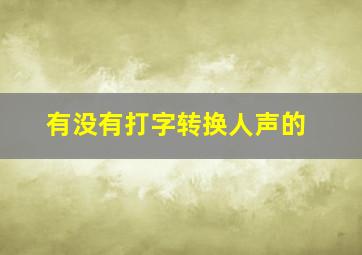 有没有打字转换人声的