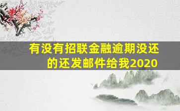 有没有招联金融逾期没还的还发邮件给我2020