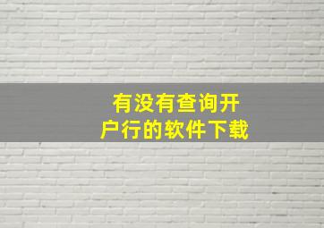 有没有查询开户行的软件下载