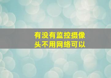 有没有监控摄像头不用网络可以