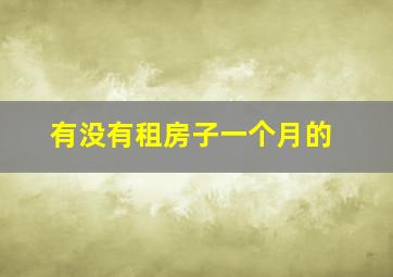 有没有租房子一个月的