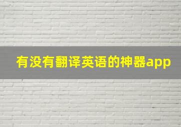 有没有翻译英语的神器app