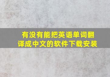 有没有能把英语单词翻译成中文的软件下载安装