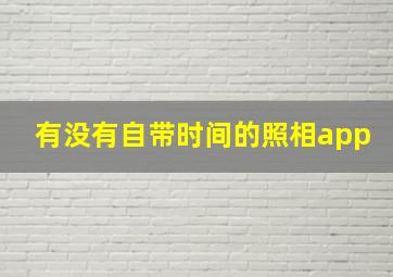 有没有自带时间的照相app