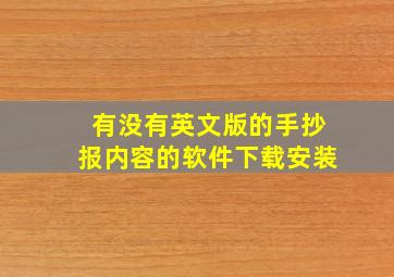 有没有英文版的手抄报内容的软件下载安装