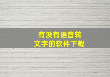 有没有语音转文字的软件下载