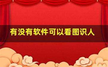 有没有软件可以看图识人