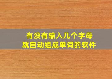 有没有输入几个字母就自动组成单词的软件