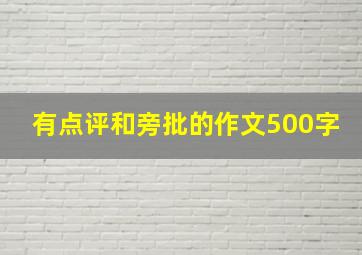 有点评和旁批的作文500字