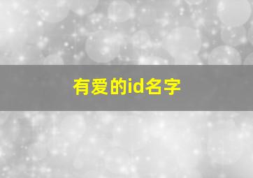 有爱的id名字