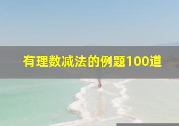 有理数减法的例题100道