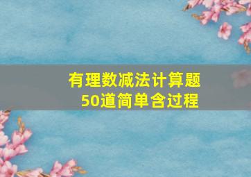 有理数减法计算题50道简单含过程