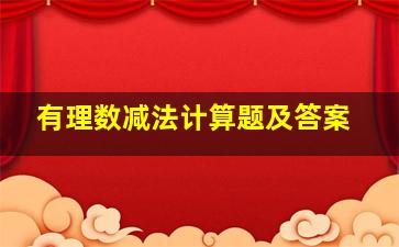 有理数减法计算题及答案