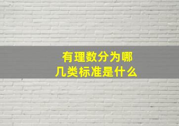 有理数分为哪几类标准是什么