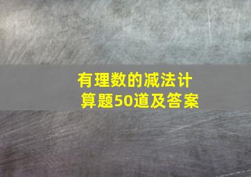 有理数的减法计算题50道及答案