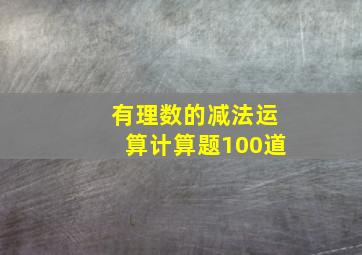 有理数的减法运算计算题100道