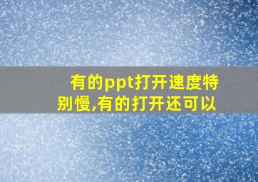 有的ppt打开速度特别慢,有的打开还可以