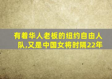 有着华人老板的纽约自由人队,又是中国女将时隔22年