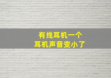 有线耳机一个耳机声音变小了