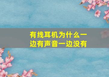 有线耳机为什么一边有声音一边没有