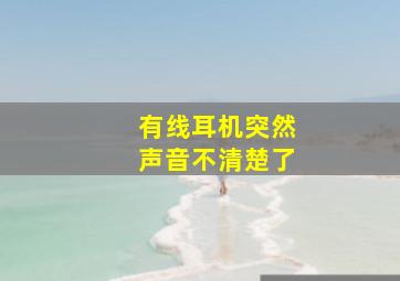 有线耳机突然声音不清楚了