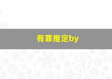 有罪推定by