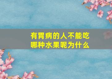 有胃病的人不能吃哪种水果呢为什么