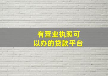 有营业执照可以办的贷款平台