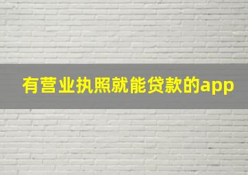 有营业执照就能贷款的app